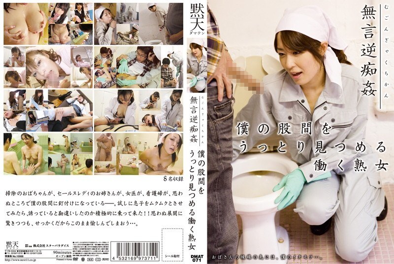DMAT-071 DMAT-071 无声的逆向骚扰：一个工作的成熟女人可爱地盯着我的裤裆