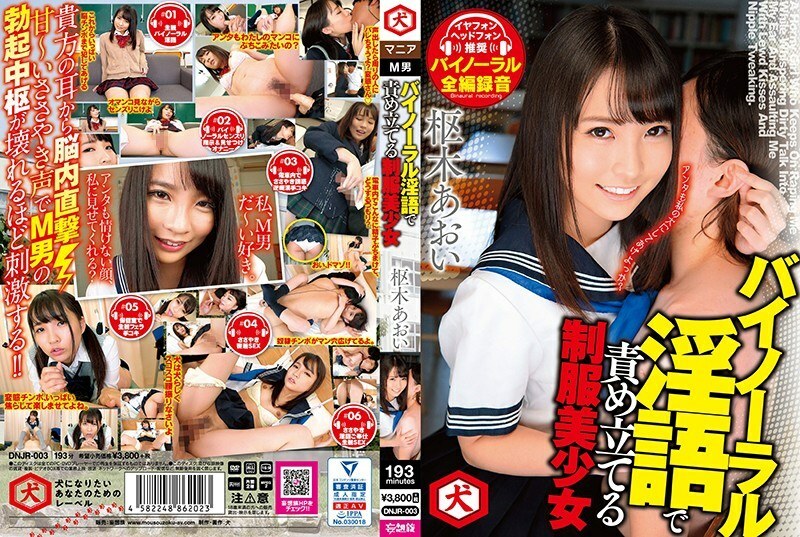 DNJR-003 DNJR-003 葵木葵，穿着制服的美丽女孩，双耳脏话挑逗她 - 枢木葵