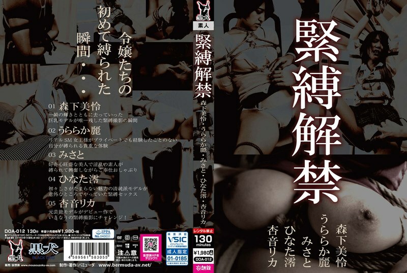 DOA-012 DOA-012 束缚解除