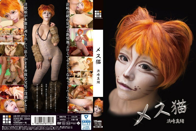 DOKS-383 DOKS-383 母猫滨崎真央 - 滨崎真绪