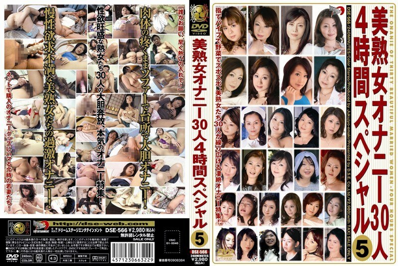 DSE-566 美熟女手淫30人4小时特辑5在线观看