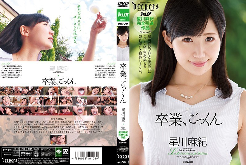 DTK-001 毕业了，咕噜咕噜－星川真希 - 星川麻纪