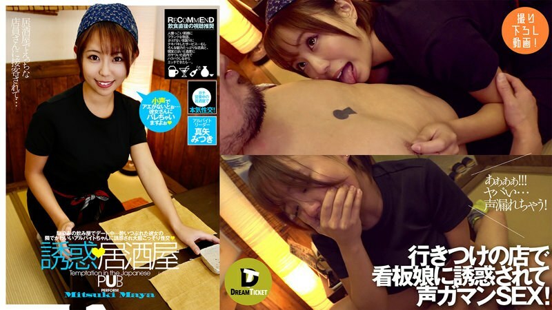 DTSL-041 诱惑 居酒屋 真月美月 - 真矢みつき在线观看