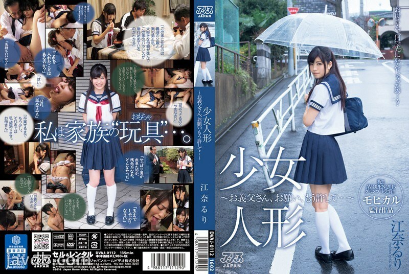 少女人形～お義父さん、お願い、もう許して…～ 江奈るり