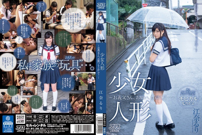 DVAJ-112-2 女孩娃娃～岳父大人，请原谅我…～绘奈瑠璃 - 江奈琉璃