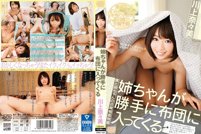 DVAJ-164 DVAJ-164 川上七海，我妹妹未经允许进入蒲团 - 川上奈奈美