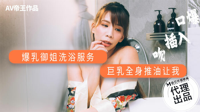 DW001 爆乳御姐洗浴服务 巨乳全身推油在线观看