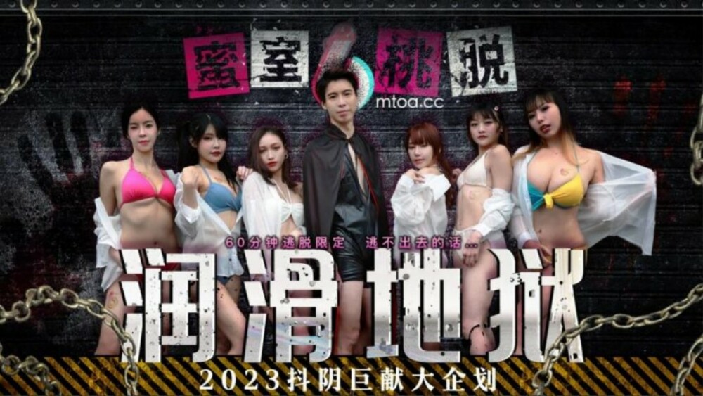 DYMT001 DYMT001 蜜室桃脱 第1期 润滑地狱