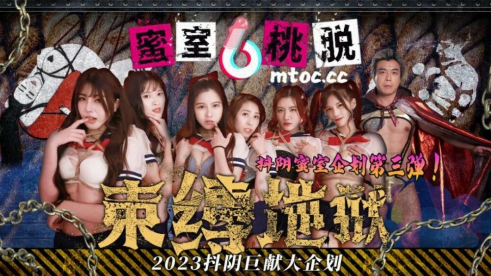 蜜室桃 脱出第3期 緊縛地獄