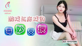 DYSY006 遊戲與床戲的奇妙交織