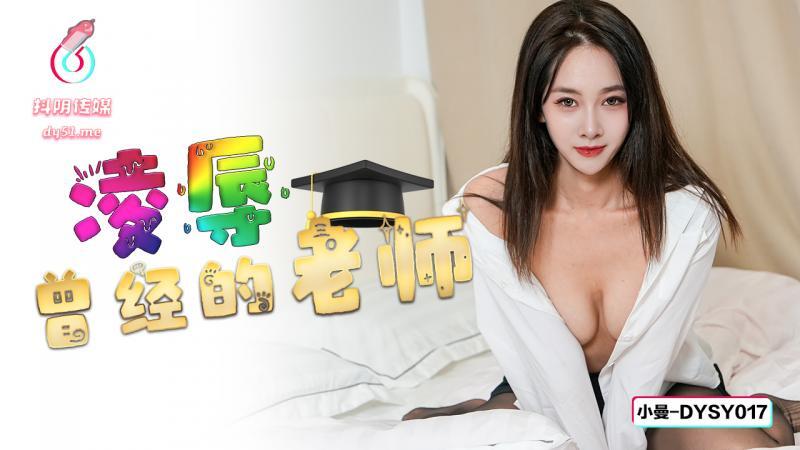 DYSY017 凌辱曾经的老师在线观看