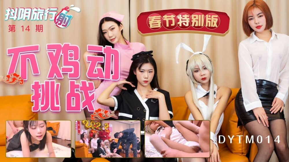 Douyin 여행사의 14번째 봄 축제 스페셜 에디션 챌린지