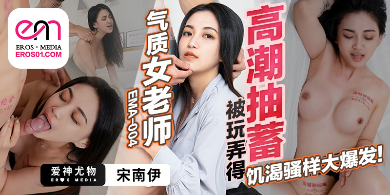 EMA004 EMA004 气质女老师被玩弄得高潮抽蓄