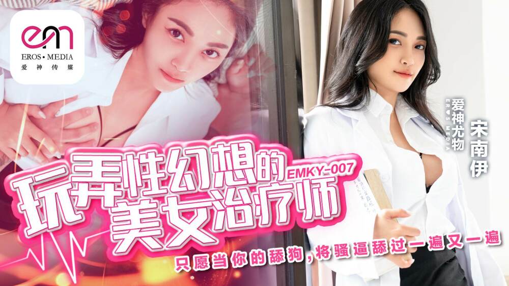 EMKY007 玩弄性幻想的美女治疗师 只愿当你的舔狗 将骚逼舔过一遍又一遍在线观看