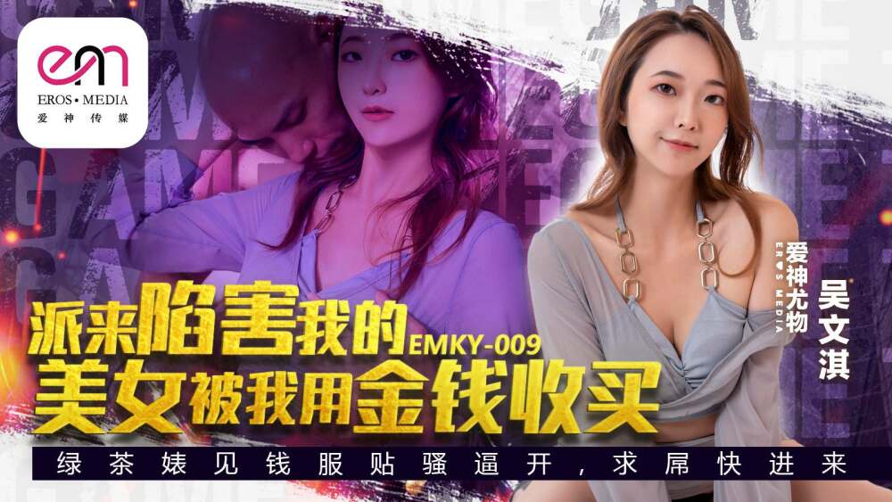 EMKY009 派来陷害我的美女被我用金钱收买在线观看