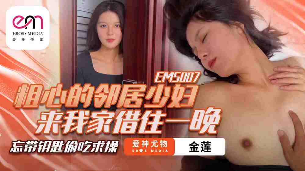 EMS007 粗心的邻居少妇来我家借住一晚 忘带钥匙偷吃求操在线观看