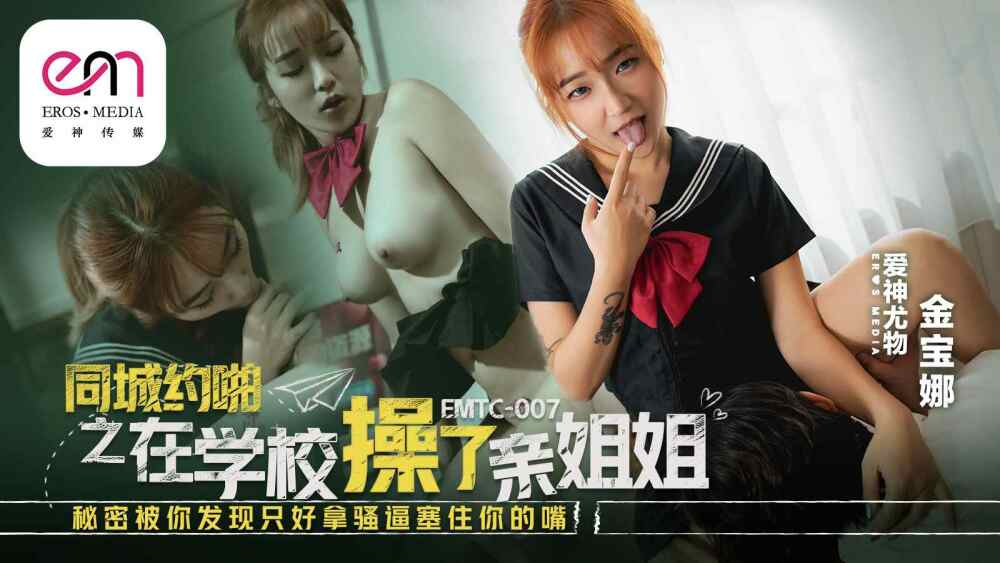 EMTC007 EMTC007 在学校操了亲姐姐 秘密被你发现只好拿骚逼塞住你的嘴