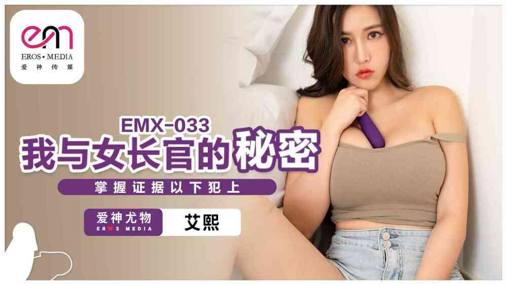 EMX033 EMX033 我与女长官的秘密 掌握证据以下犯上