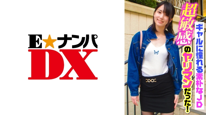 ENDX-363 是单纯的JD超敏枪男嚮往gal！在线观看