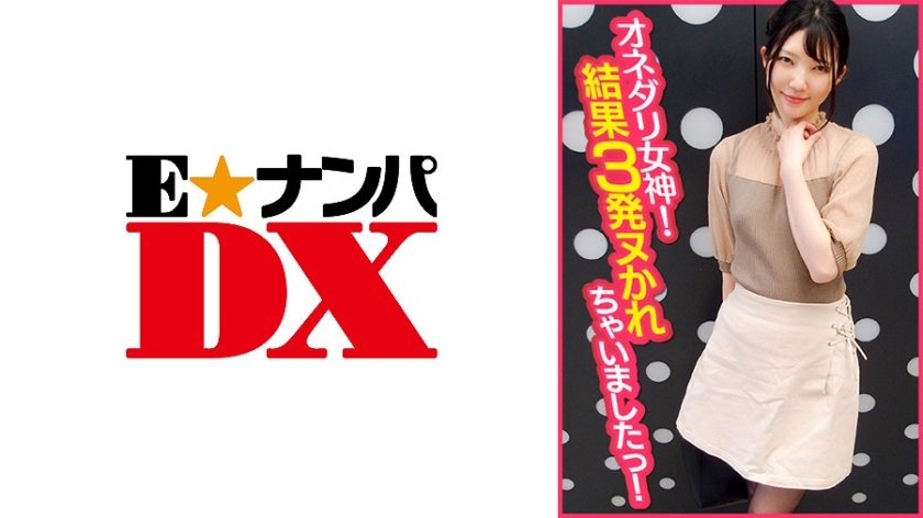 ENDX-368 女神奥奈达利！结果，我中了3枪！在线观看