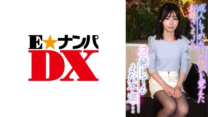 ENDX-370 一个从成年开始就感受到性快感的小姐姐 JD 3 仍然不满意......在线观看