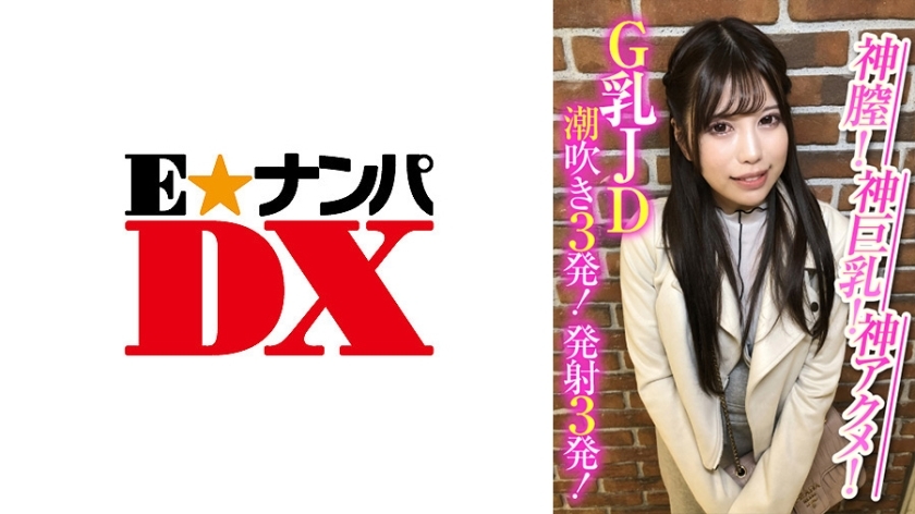 ENDX-388 上帝的阴道！神巨乳！天啊！ G奶JD喷出3枪！ 3枪！在线观看