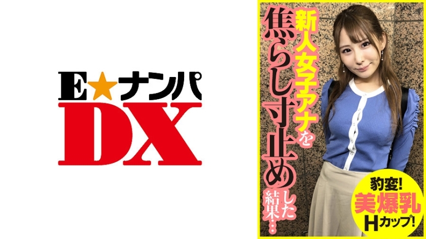 ENDX-393 突变！美丽的巨大乳房 H 杯 ！结果衝过来拦住了菜鸟女播音员……在线观看