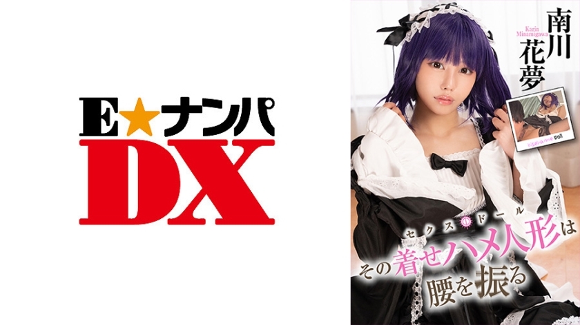 ENDX-415 那个装扮娃娃摇着她的臀部 Kamu Minamikawa 版在线观看