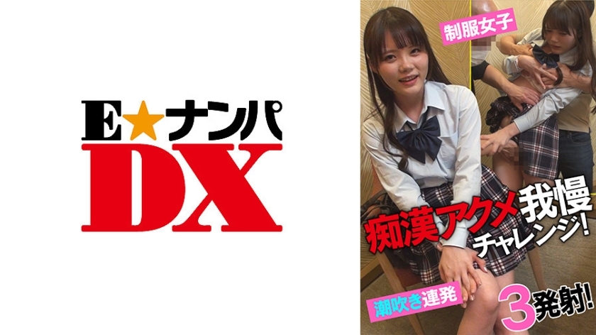 ENDX-433 ENDX-433 变态极限耐力挑战！制服少女喷弹幕！ 3枪！