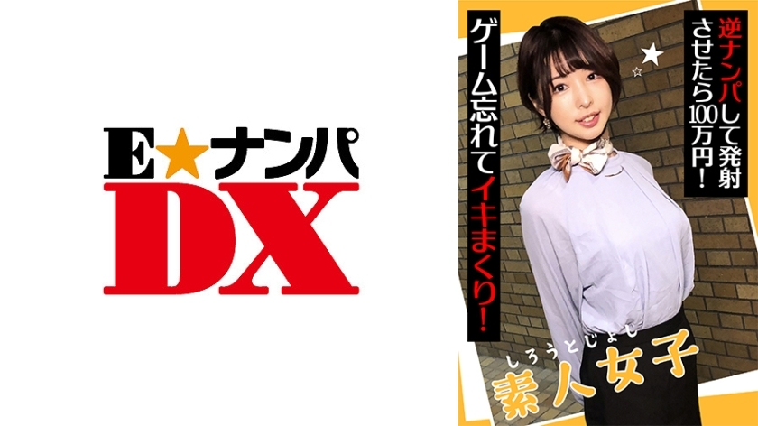 ENDX-438 ENDX-438 素人美女以100万日元泡妞！忘记游戏，继续生活！