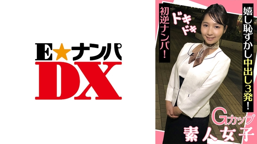 ENDX-439 G罩杯素人少女第一次心動的搭訕！快樂尷尬中出3次！