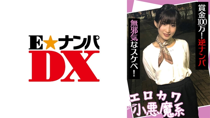 ENDX-440 江川小恶魔系统奖金100万！逆南帕无辜好色！在线观看