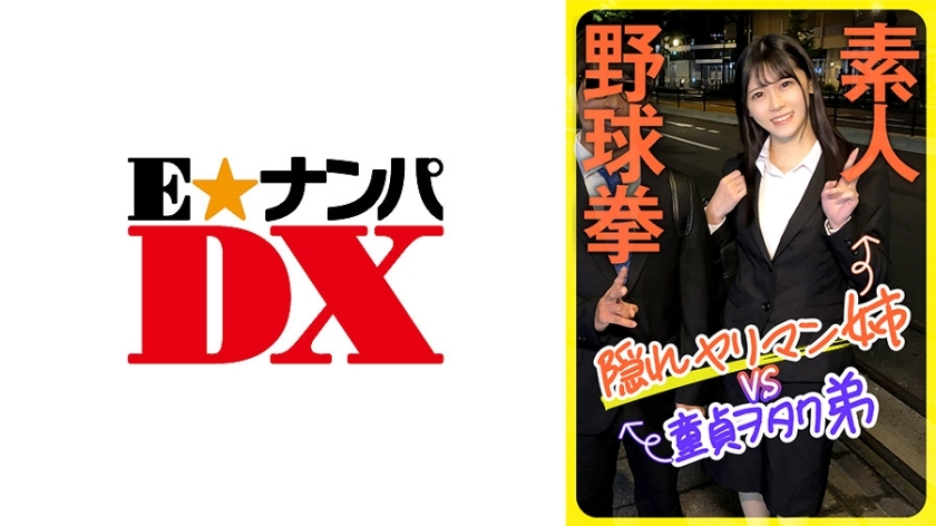 ENDX-444 ENDX-444 素人棒球拳：隐藏荡妇姐姐VS处女宅男弟弟