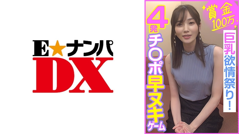ENDX-453 ENDX-453 奖金100万日元，4公鸡快拆比赛，巨乳慾望祭！