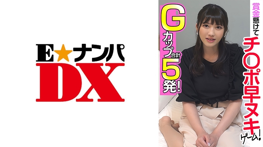 ENDX-455 快快的公鸡游戏，奖金就上线了！ G罩杯共5枪！在线观看
