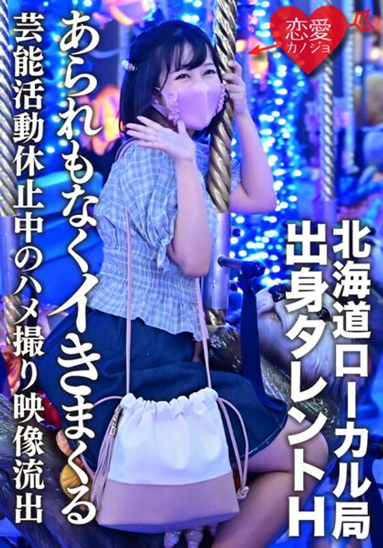 ERGV-011 ERGV-011 [洩露] 北海道地方站奇闻趣事的艺人H因功课而停止娱乐活动期间洩露一个正在成长的美少女没有仇恨地狂欢