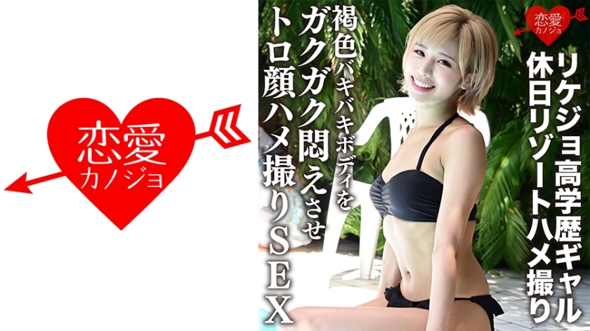 ERGV-012 ERGV-012 [洩露] Rikejo 高学历辣妹度假胜地奇闻趣事托罗脸奇闻趣事 SEX [个人摄影]