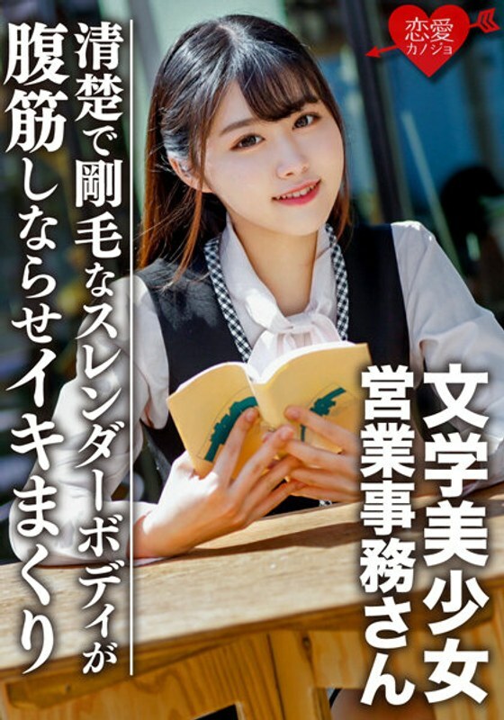 ERGV-037 文学美少女整齐纤细的身材让她的腹肌弯曲和射精奇闻趣事视频洩露在线观看