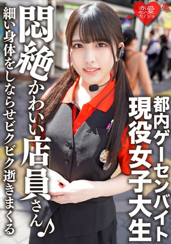 ERGV-038 ERGV-038 东京游戏中心打工 偶像脸活跃女大学生洩露私房 用可爱脸吮吸阴茎 瘦小身躯被吓到