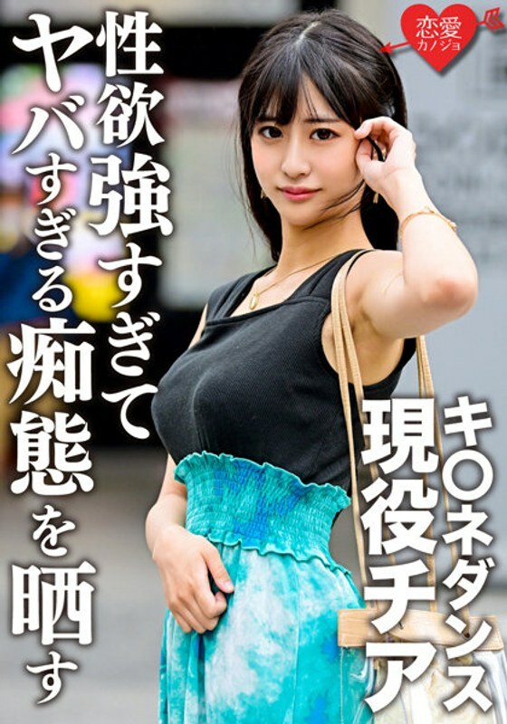 ERGV-048 K*ne Dance Active Thia Gonzo 在学生时代与前男友洩露。颜值巨乳纤细三拍美女太性慾暴露太危险傻逼在线观看