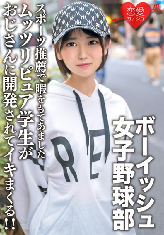 ERGV-064 ERGV-064 因运动推荐而有空閒时间的可爱男孩气女子棒球部双牙六合纯学生被叔叔开发并射精！ ！