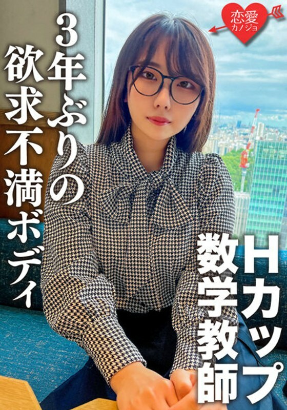 ERGV-066 ERGV-066 脱了就太色情了！ H罩杯闷闷不乐的数学老师。时隔 3 年第一次将其插入 SEX 的那一刻，您将立即活下来！用对乳头变得敏感的沮丧身体多次播种性爱