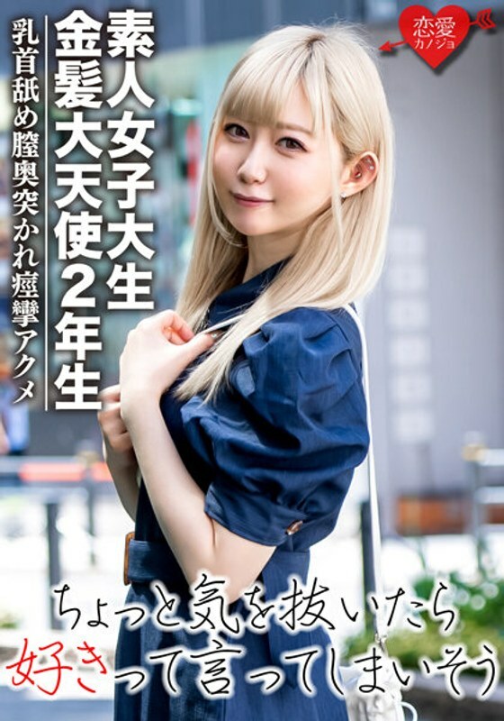 EROFV-037 EROFV-037 【素人女大学生】金发大天使REN-chan韩国爱豆美少女20岁粉嫩美乳纯白肌肤上神！舔乳头的时候，阴道被刺穿，抽搐到了极点☆