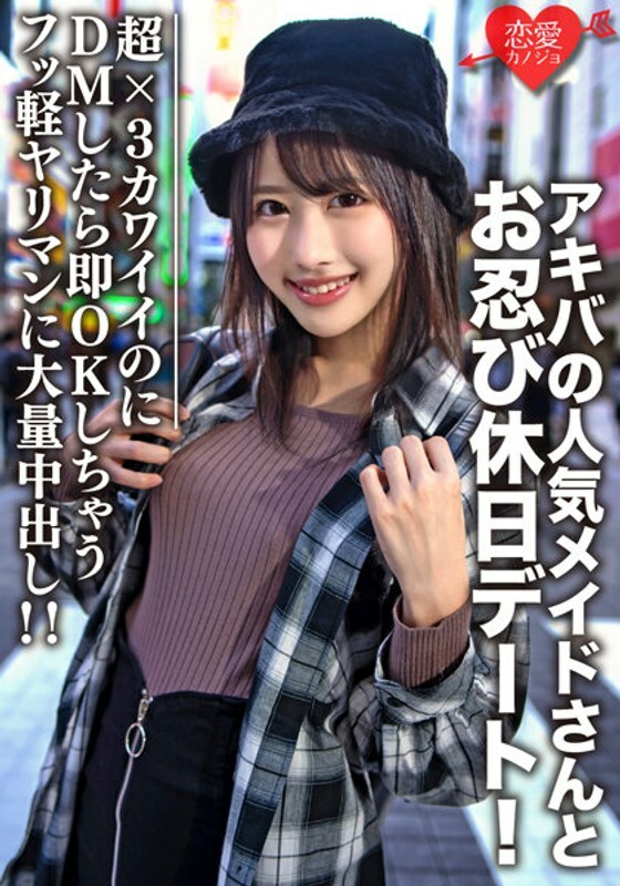 EROFV-073 素人大学生【限定】21岁露娜与秋叶原人气女仆偷偷约会！超级x 3可爱，但是如果你DM它，马上就可以了。 ！！在线观看
