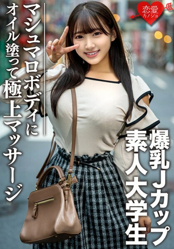 EROFV-074 素人大学生【限定】Hana-chan 22岁J罩杯巨乳JD超100公分涂油超情色棉花糖身体升到最大快感在线观看