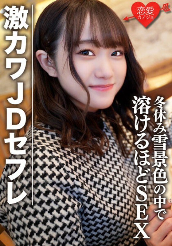 EROFV-078 EROFV-078 素人女大学生 [限定] Hono-chan 22 岁寒假雪景购物和过夜约会与会融化斜坡的激烈卡瓦 JD 性爱 SEX