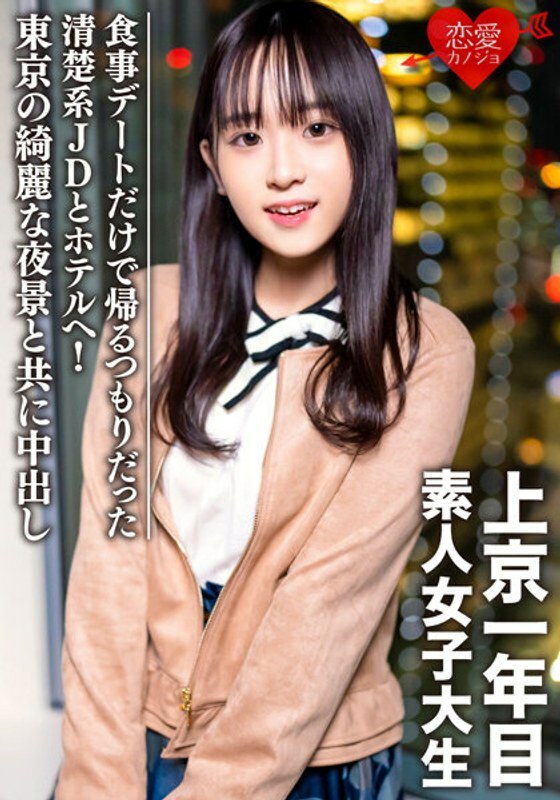 EROFV-089 素人女大学生【限定】Tomo-chan 20岁，只为晚餐约会回家的干净整洁的JD去了酒店！与东京的美丽夜景一起中出在线观看
