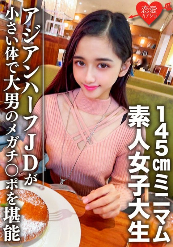 EROFV-096 素人女大学生【限定】Ran-Chan 20岁～最低145cm亚洲半母鸡JD与巨汉相配小身材享受大佬巨屌在线观看