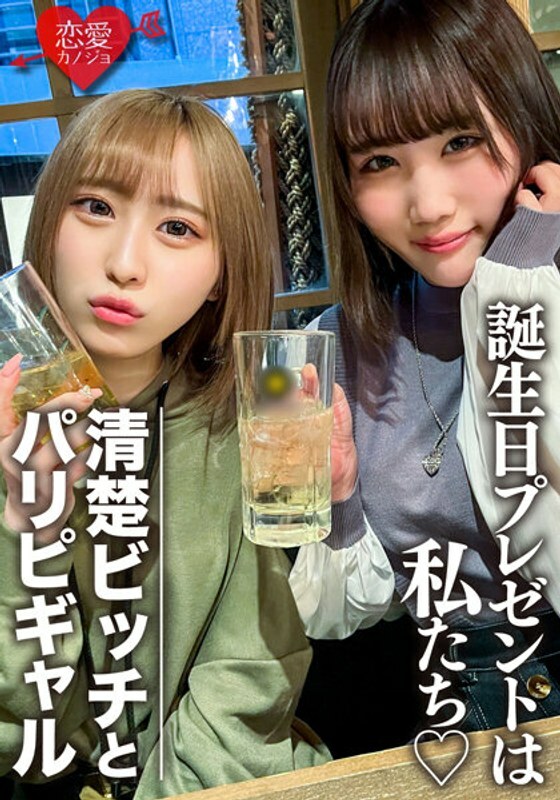 EROFV-097 素人女大学生【限定】凛酱、澪酱两位美人为朋友生日惊喜！尽情享受阴道射精没问题的2名JD的身体，最后是大规模射精的反向礼物！ ！在线观看