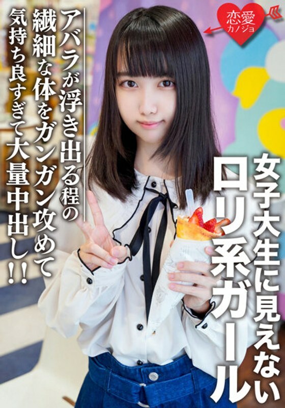 EROFV-108 素人女大学生【限定】Eru酱，20岁的原宿约会不像女大学生的洛丽塔！攻击肋骨突出的纤细身体的感觉真好，阴道射精！ ！在线观看